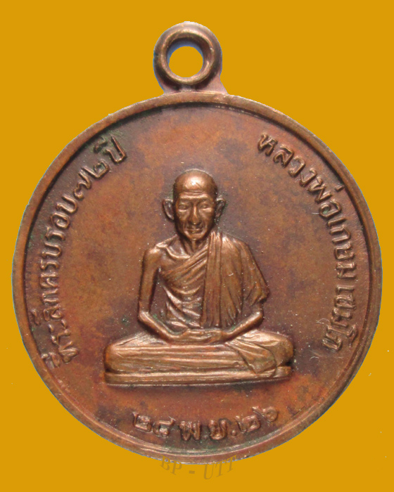 ( สวยๆ เคาะเดียว ) เหรียญหลวงพ่อเกษม เขมโก สร้างโรงพยาบาลสงฆ์ ปี 2526 (พิมพ์เล็ก)