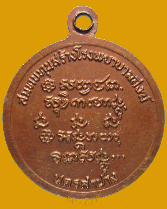( สวยๆ เคาะเดียว ) เหรียญหลวงพ่อเกษม เขมโก สร้างโรงพยาบาลสงฆ์ ปี 2526 (พิมพ์เล็ก)
