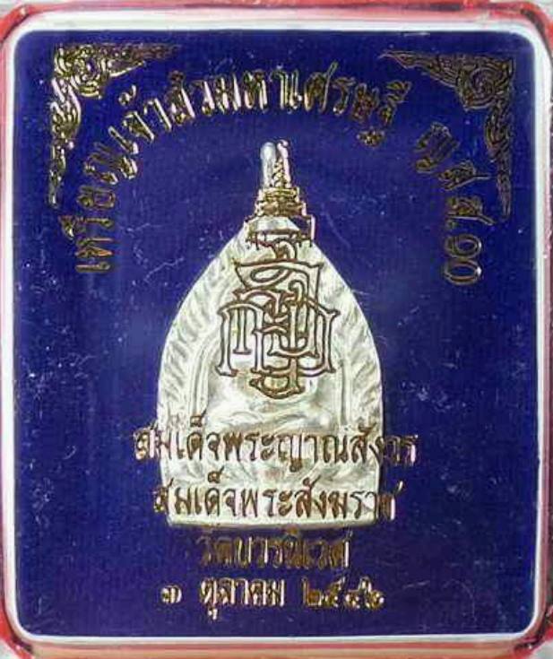 เหรียญเจ้าสัวมหาเศรษฐี ญสส.90 กรรมการ ปั้ม 2หน้า เนื้อนวะโลหะพรายเงิน 