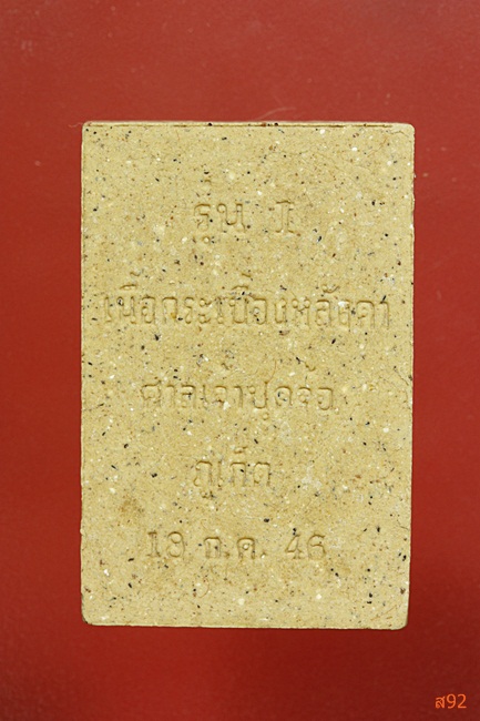 พระผงเจ้าแม่กวนอิม ปุดจ้อ (ภูเก็ต) ปี 2546 พร้อมกล่องเดิม