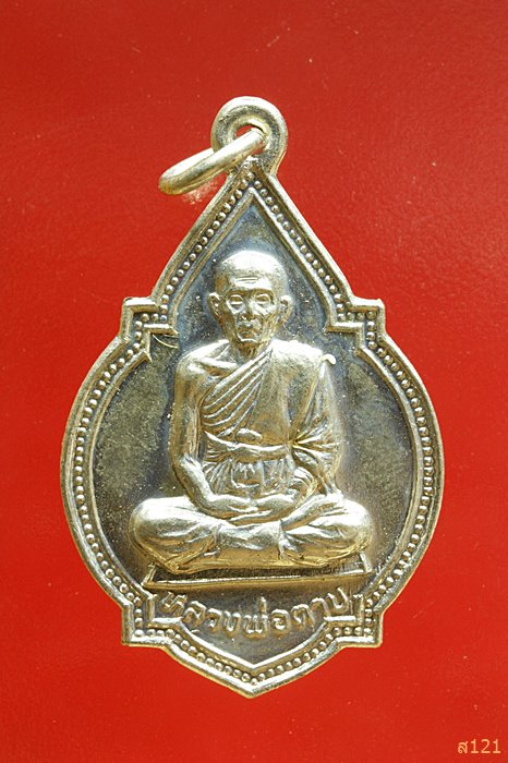เหรียญครบรอบ 76 ปี หลวงพ่อตาบ วัดมะขามเรียง จ.สระบุรี 