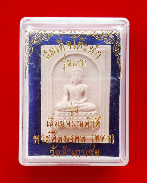 สมเด็จโต๊ะหักรุ่นแรก หลวงพ่อทอง วัดสำเภาเชย จ.ปัตตานี เนื้อผงพุทธคุณ ผสมผงสมเด็จบางขุนพรหม ปี 2545