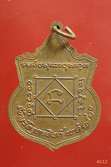 เหรียญ หลวงพ่อเพชร / พระแท่นศิลาอาสน์ / พระยาพิชัยดาบหัก จ.อุตรดิตถ์ ปี 2520 หลวงพ่อทองดำ วัดท่าทอง