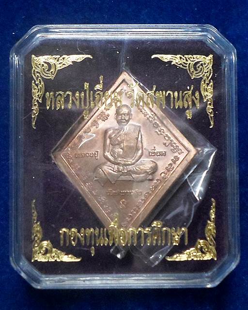   เหรียญข้าวหลามตัด หลวงปู่เอี่ยม หลังยันต์มหาโสฬสมงคล เนื้อชนวนเหล็กน้ำพี้ วัดสะพานสูง 