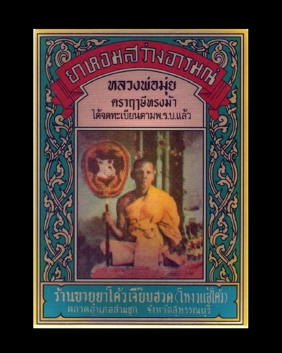 ซองยาหอม หลวงพ่อมุ่ย วัดดอนไร่ 
