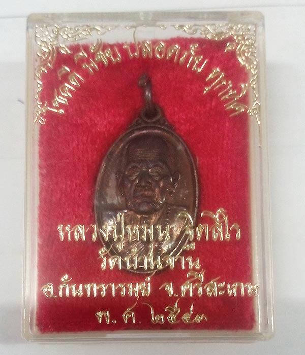 หลวงปู่หมุน ฐิตสีโล เหรียญเล็กหน้าใหญ่