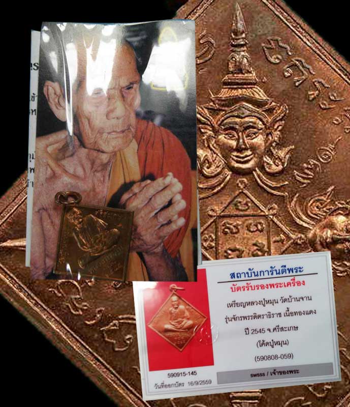 หลวงปู่หมุน เหรียญพรหมสี่หน้า ตอกโค๊ด