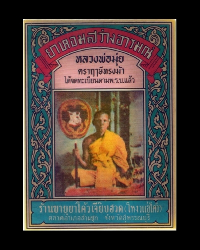 ซองยาหอม หลวงพ่อมุ่ย วัดดอนไร่