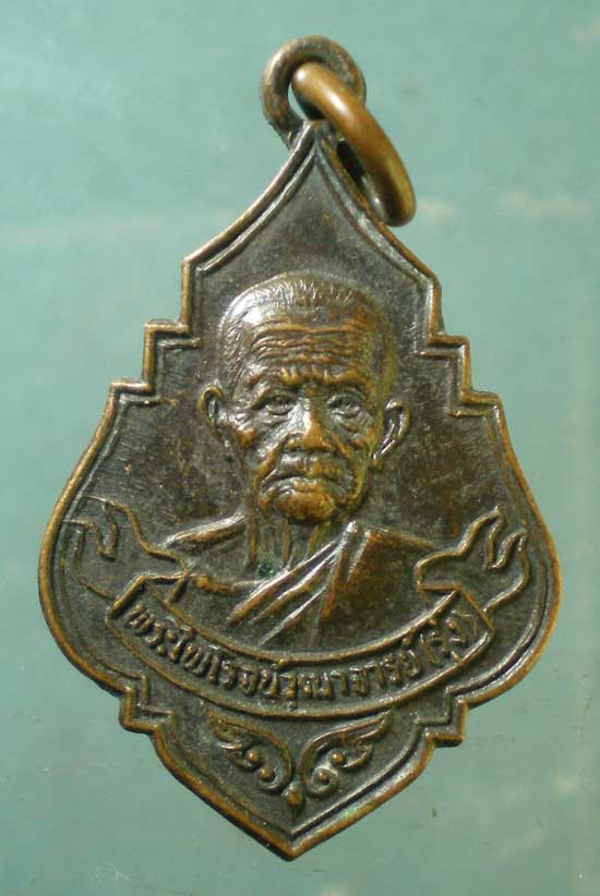 เหรียญหลวงพ่อรุ่ง สร้างโบสถ์ วัดแก้วกัลยาราม สมุทรสาคร