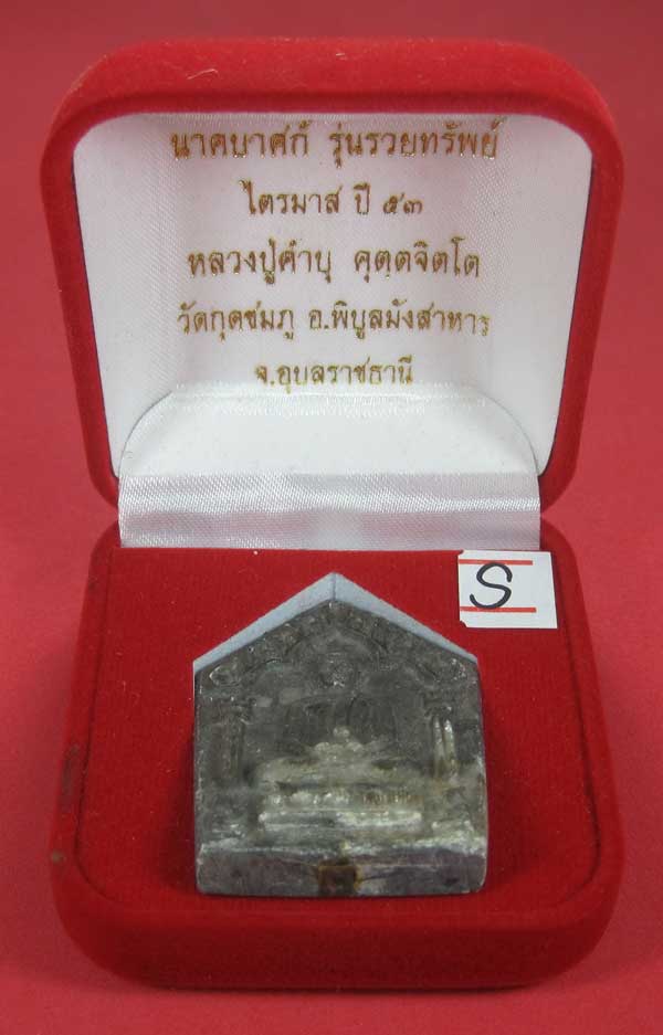 พระขุนแผนพิมพ์ใหญ่แกะจากพระธาตุข้าวสารหิน หลวงปู่คำบุ คุตฺตจิตโตวัดกุดชมภู จ.อุบลราชธานี