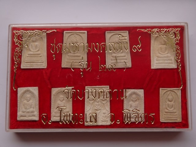 ชุดพระผง มหามงคลทั้ง9 วัดบางคลาน พิจิตร เคาะเดียว