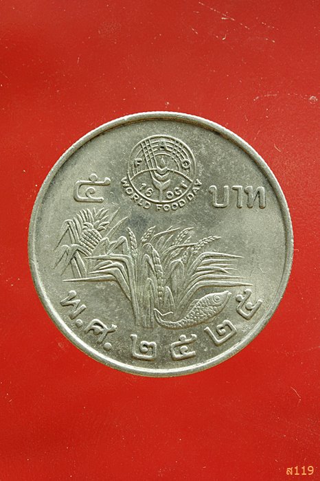  เหรียญกษาปณ์ ที่ระลึกชนิดราคา 5 บาท_วันอาหารโลก F.A.O. พ.ศ.2525 จัดให้ 2 เหรียญ