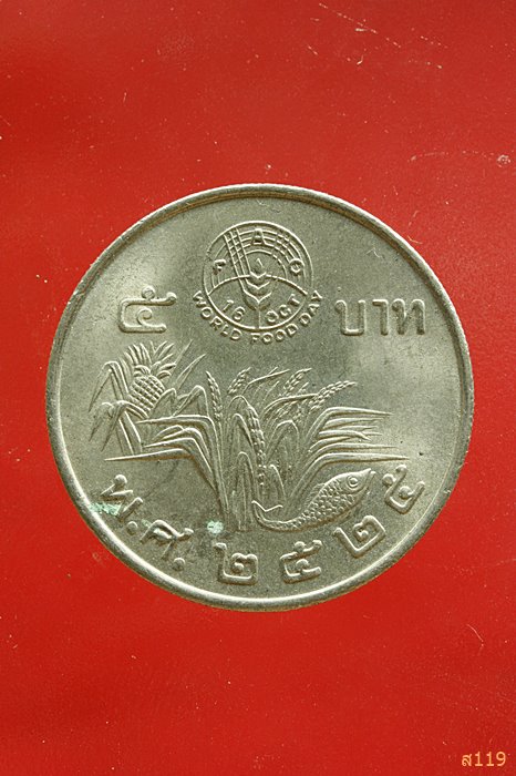  เหรียญกษาปณ์ ที่ระลึกชนิดราคา 5 บาท_วันอาหารโลก F.A.O. พ.ศ.2525 จัดให้ 2 เหรียญ