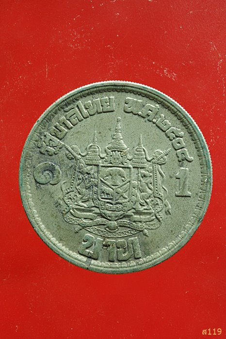 เหรียญเสด็จนิวัติ พระนคร 1บาท ปีพศ.2504