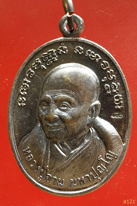 เหรียญหลวงปู่จาม วัดป่าวิเวกวัฒนาราม จ.มุกดาหาร ปี 2557...../3