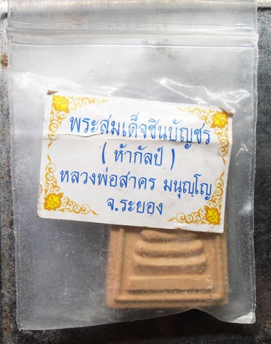 พระสมเด็จชินบัญชร (ห้ากัลป์) หลวงพ่อสาคร มนุญฺโญ สวยๆพร้อมซองเดิมครับ