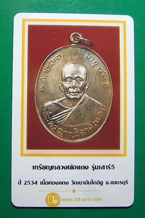 วัดใจ เคาะเดียว 5 องค์ 750 บาท เหรียญหลวงพ่อแดง เสาร์5 เดือน5 เนื้อทองแดงผิวไฟ ปี 2534 จ.เพชรบุรี 7