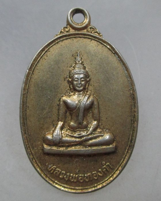 20 บาท เหรียญหลวงพ่อทองคำ วัดชินวรารามฯ จ ปทุมธานี ปี๓๓