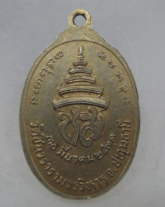 20 บาท เหรียญหลวงพ่อทองคำ วัดชินวรารามฯ จ ปทุมธานี ปี๓๓