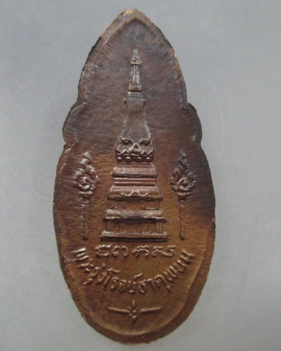 20 บาท เหรียญพระรุ่งโรจน์ธาตุพนม