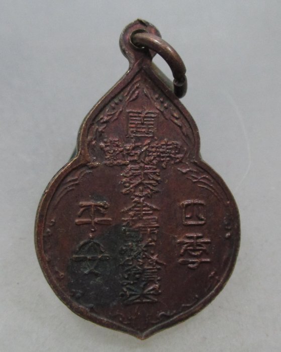 เหรียญหลวงปู่ไต้ฮงกง ปี๒๒ (หลวงปู่โต๊ะ วัดประดู่ฉิมพลีปลุกเสก )