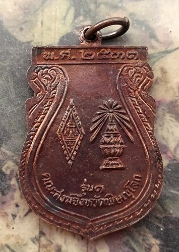 วัดใจเริ่ม 10 บาท กับ เหรียญพระพุทธชินราช   .…AR336