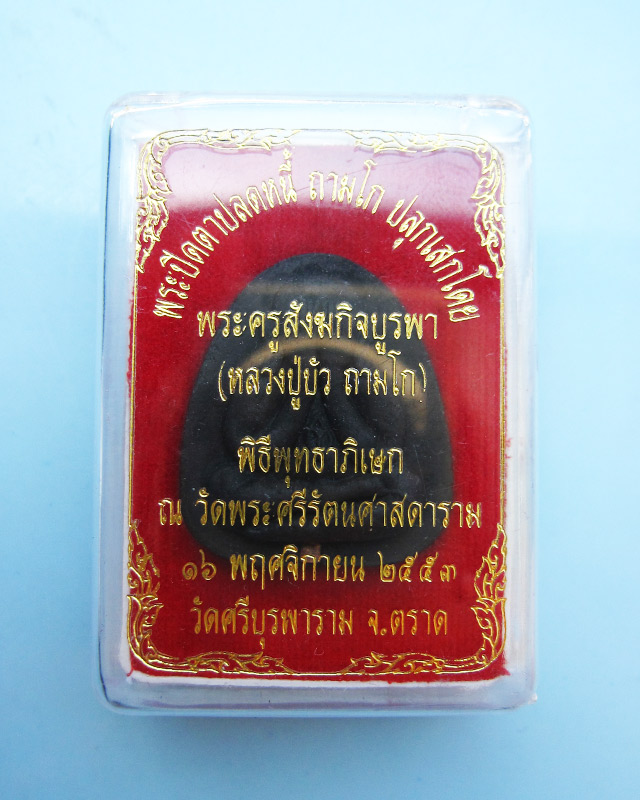 พระปิดตาปลดหนี้ หลวงปู่บัว ถามโก วัดเกาะตะเคียน เนื้อผงใบลานตะกรุดทองแดง รุ่น เพชรกลับ ญสส.พ.ศ. ๒๕๕๓