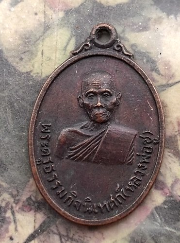 วัดใจเริ่ม 10 บาท กับ เหรียญพระครูธรรมกิจนิเทศก์ (หลวงพ่อชู) หลังหลวงพ่อโสธร .…AR368