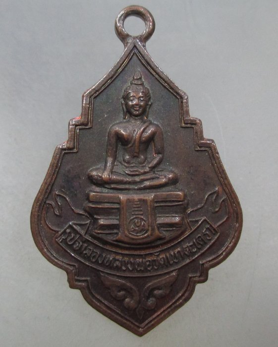 20 บาท เหรียญหลวงพ่อวัดเขาตะเครา วัดนิคมราษฎร์รังสรรค์ จ.ประจวบฯ ปี๓๑