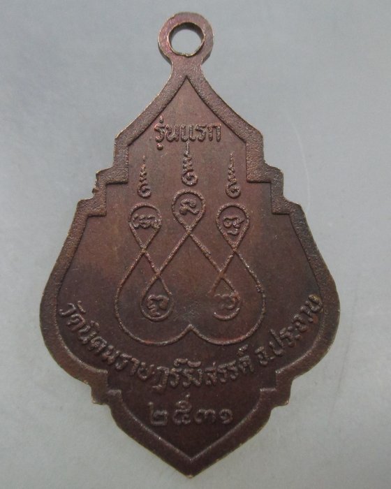 20 บาท เหรียญหลวงพ่อวัดเขาตะเครา วัดนิคมราษฎร์รังสรรค์ จ.ประจวบฯ ปี๓๑