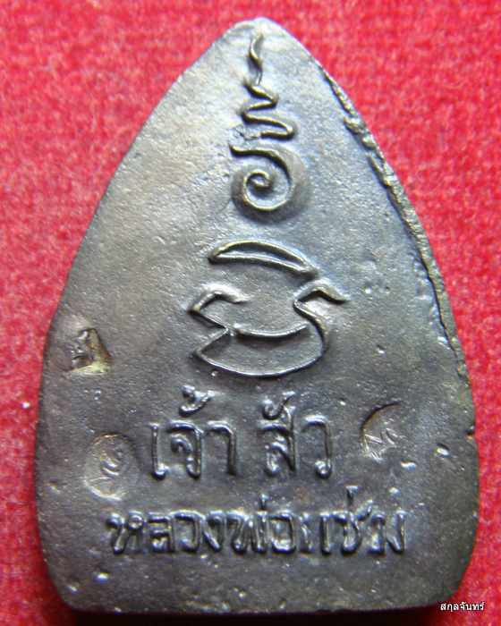 เหรียญหล่อเจ้าสัว หลวงพ่อแช่ม วัดดอนยายหอม นครปฐม กล่องเดิมๆจากวัดครับ