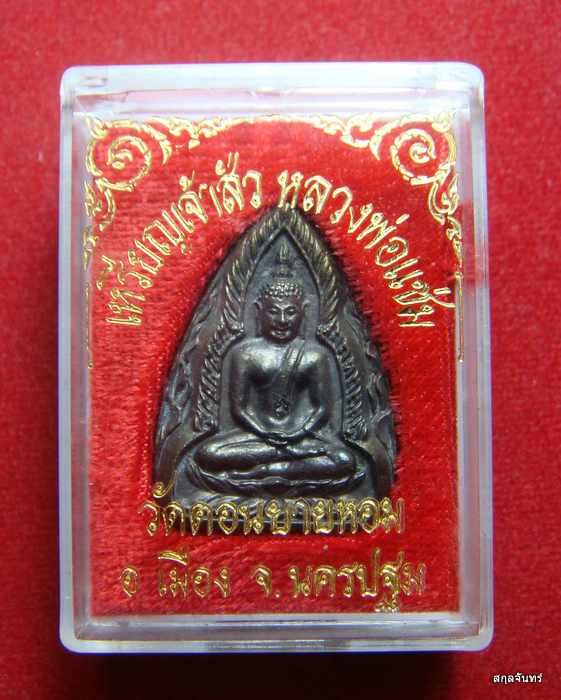 เหรียญหล่อเจ้าสัว หลวงพ่อแช่ม วัดดอนยายหอม นครปฐม กล่องเดิมๆจากวัดครับ