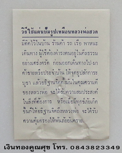 แผ่นปั๊มหลวงพ่อฮวด  วัดหัวถนนใต้ นครสวรรค์ (แผ่นที่ 5)