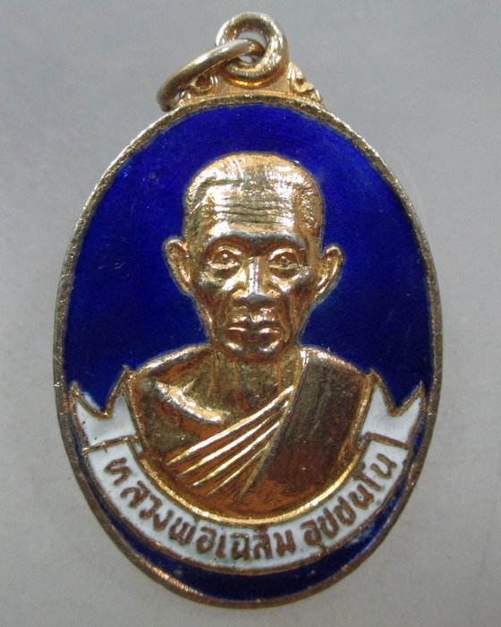 20 บาท เหรียญหลวงพ่อเฉลิม วัดสามแยก จ ฉะเชิงเทรา