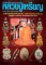 ประวัติและวัตถุมงคลยอดนิยม หลวงปู่เหรียญ วัดบางระโหง จ.นนทบุรี