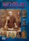 ประวัติและวัตถุมงคลยอดนิยมหลวงพ่อทา วัดเพนียงแตก