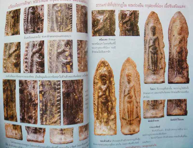 พระร่วงยืนต่างกรุพระหูยานต่างวัด