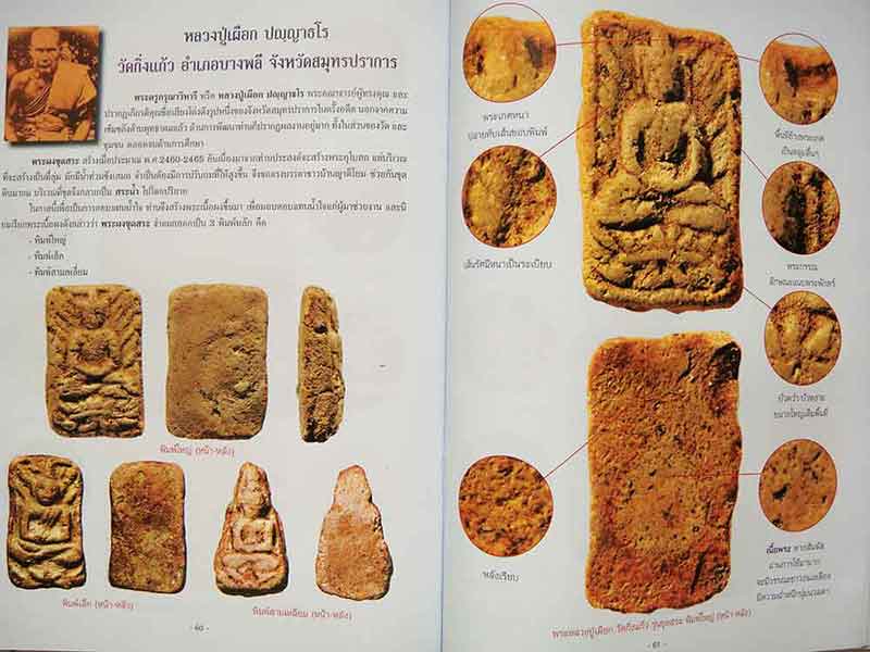 เปิดตำราการศึกษาพระเนื้อผงยอดนิยม