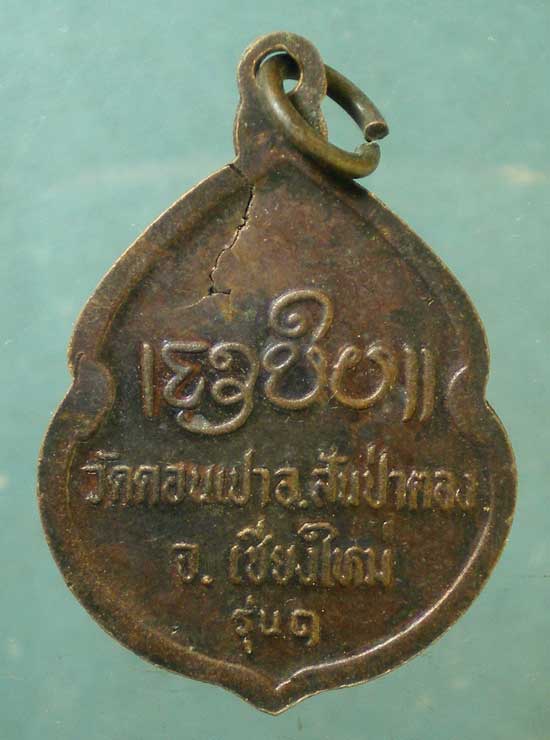 เหรียญรุ่น1 ครูบากองคำ วัดดอนเปา เชียงใหม่