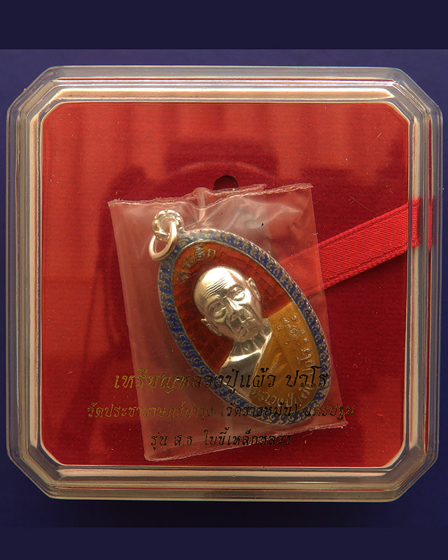 ราคาพิเศษ..3.เหรียญใบขี้เหล็กหลวง หลวงปู่แผ้ว วัดรางหมัน จ.นครปฐม หลัง ส.ธ.เนื้้อเงินลงยาสีแดง ตอก