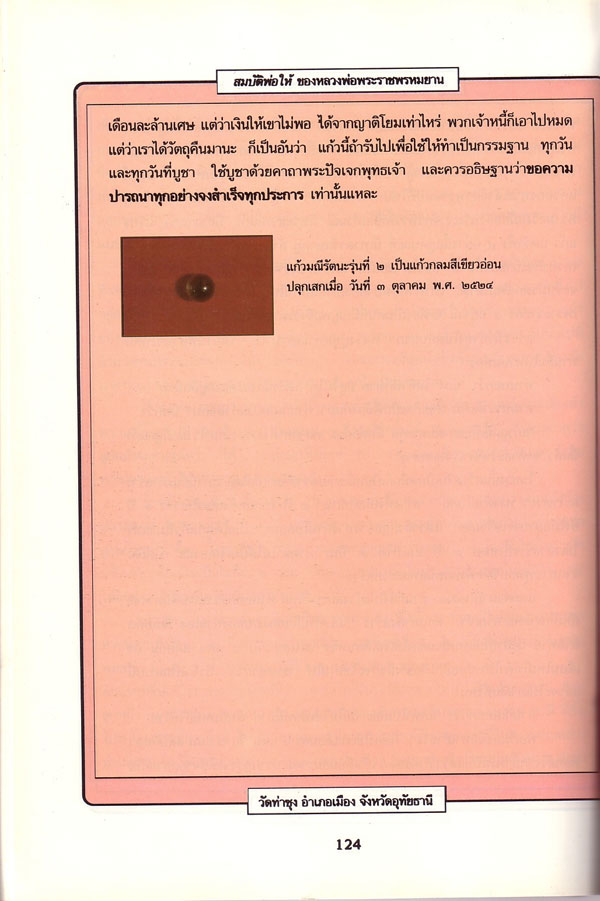ลูกแก้วมณีรัตนะกลมใส (แก้วสารพักนึก) หลวงพ่อฤาษีลิงดำ วัดท่าซุง (มีรูปยืนยัน)