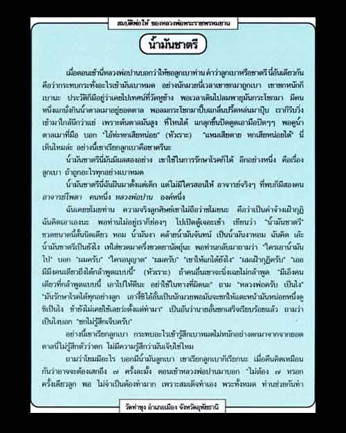 น้ำมันชาตรี ทันหลวงพ่อฤาษีลิงดำ วัดท่าซุง ปลุกเสก