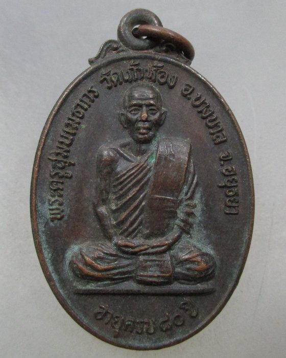 20 บาท เหรียญหลวงพ่อโก๊ะ วัดเก้าห้อง จ อยุธยา ปี๒๙ หายากครับ