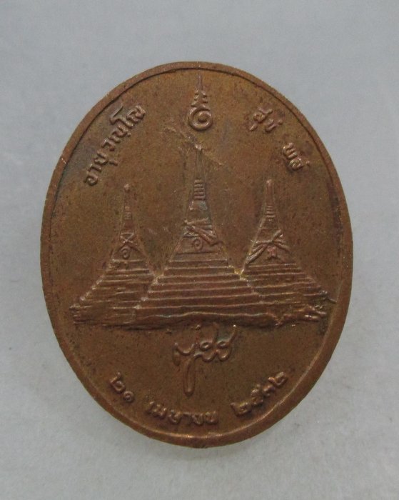 20 บาท เหรียญสมเด็จพระญาณสังวร สมเด็จพระสังฆราช  จัดสร้างในปี ๓๒