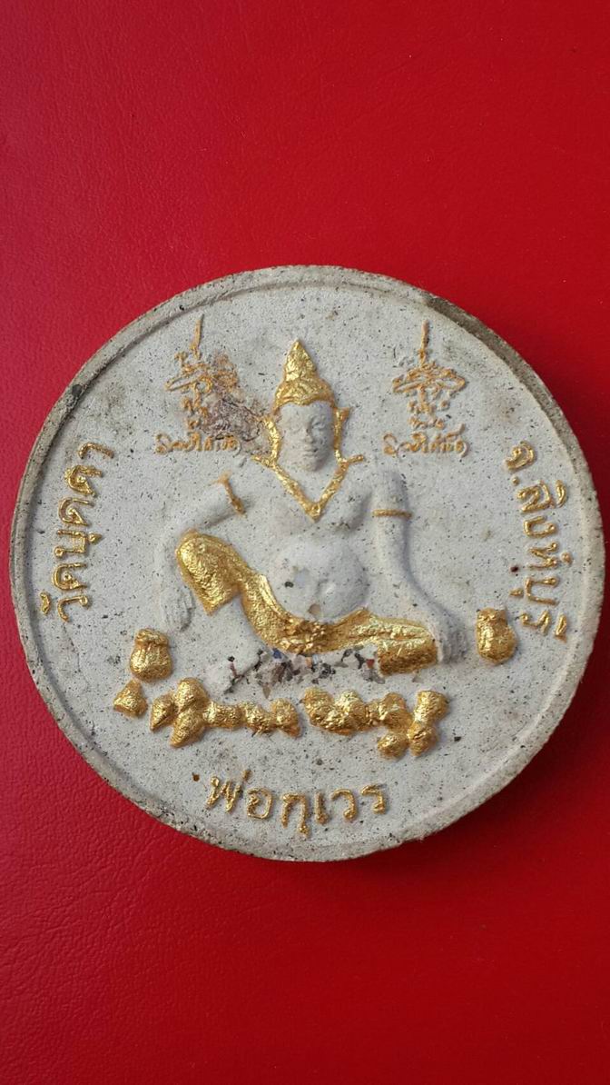 เคาะเดียวครับ  หลวงปู่บุดดา ฐาวโร วัดบุดดา จ.สิงห์บุรี รุ่นรวยให้เข็ด
