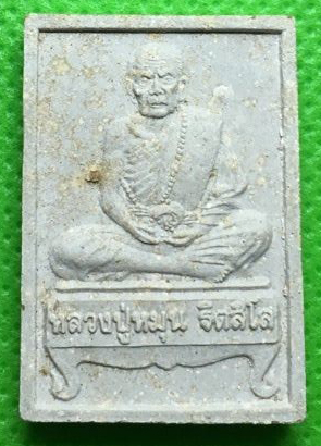 พระผงรูปเหมือนนั่งตั่งรุ่นแรก หลวงปู่หมุน ฐิตสีโล ผสมเกศา จีวร ชานหมาก ปี 2542