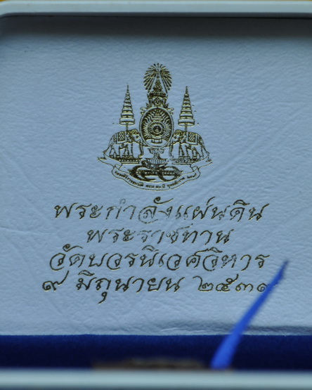 พระกำลังแผ่นดินพระราชทาน สมเด็จพระญาณสังวร 