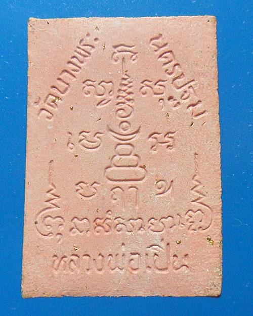 พระเนื้อผงหลวงพ่อเปิ่น วัดบางพระ จ.นครปฐม รุ่นชนะมาร