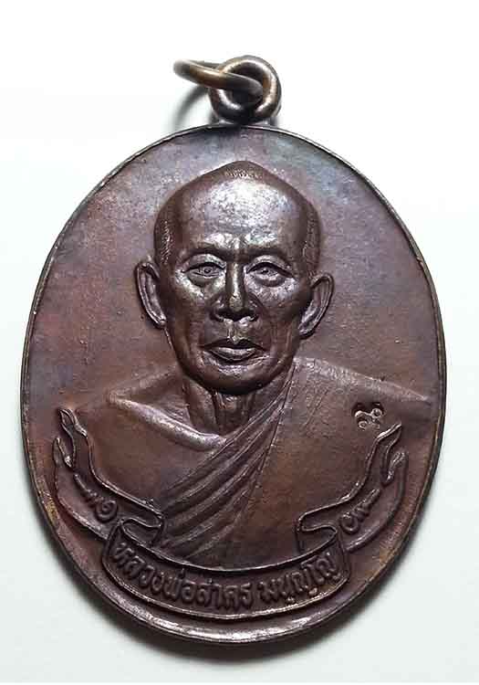 เหรียญ หลวงพ่อสาคร วัดหนองกรับ 