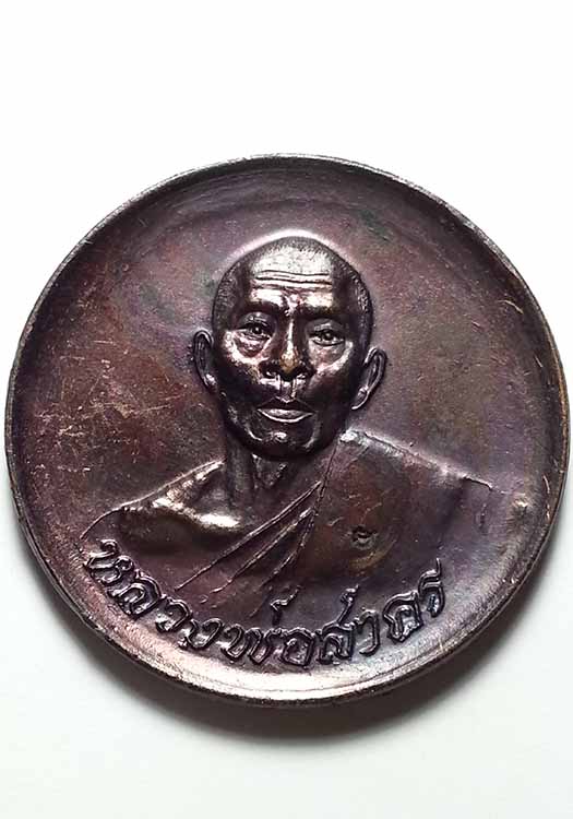 เหรียญบาตรน้ำมนต์  หลวงพ่อสาคร วัดหนองกรับ 